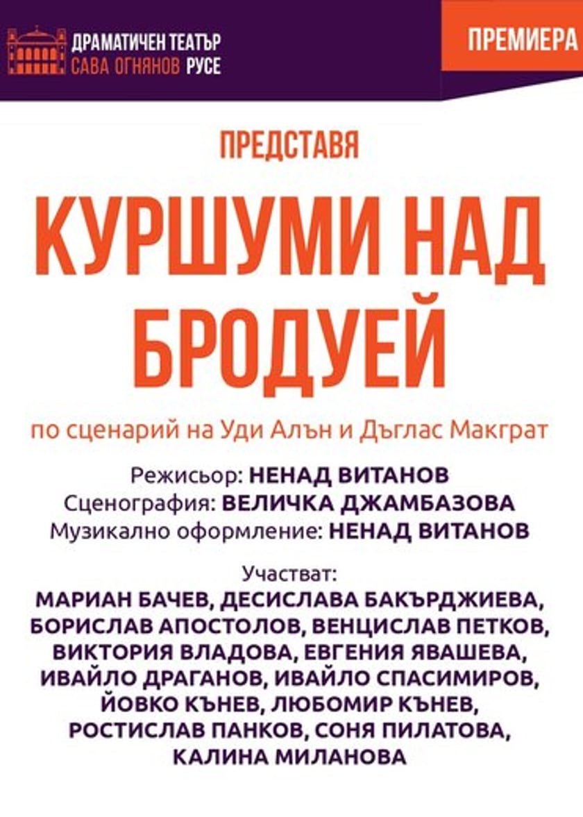 КУРШУМИ НАД БРОДУЕЙ