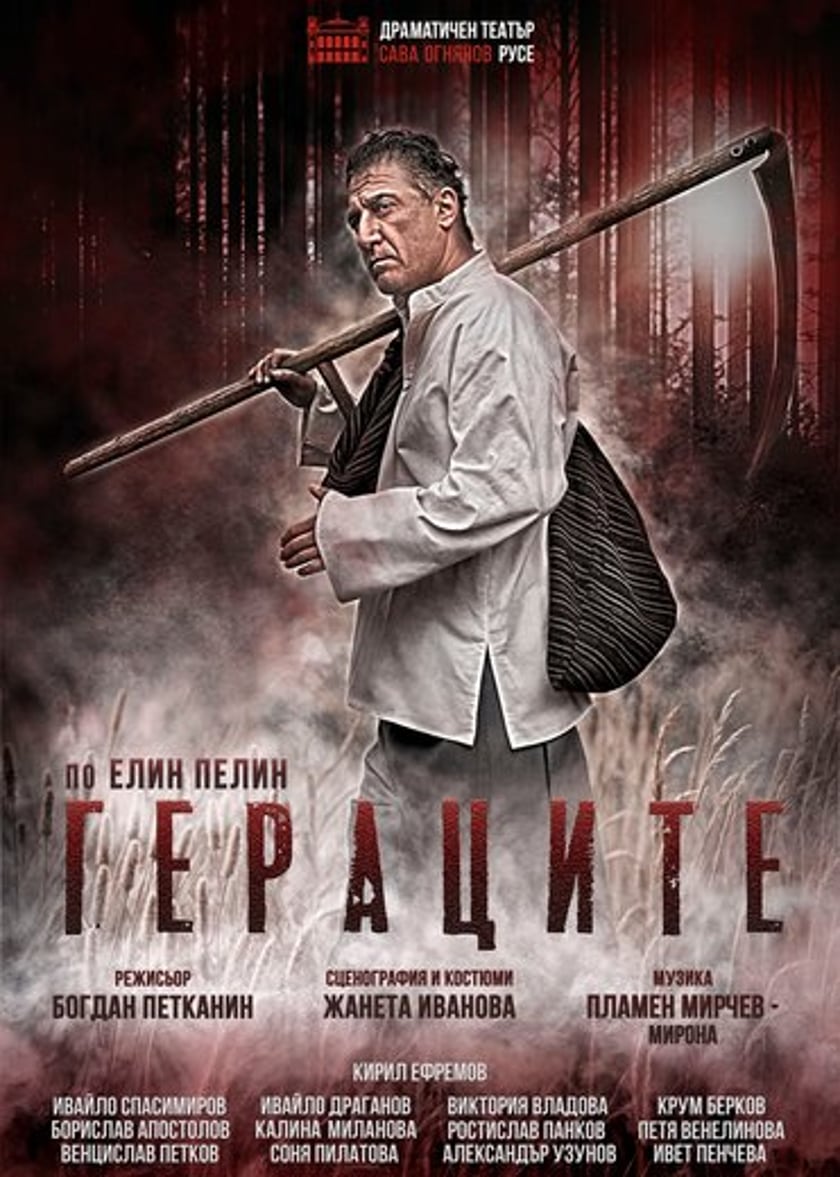 ГЕРАЦИТЕ