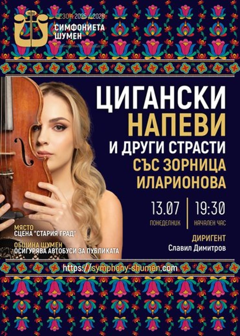 Цигански напеви със Зорница Иларионова