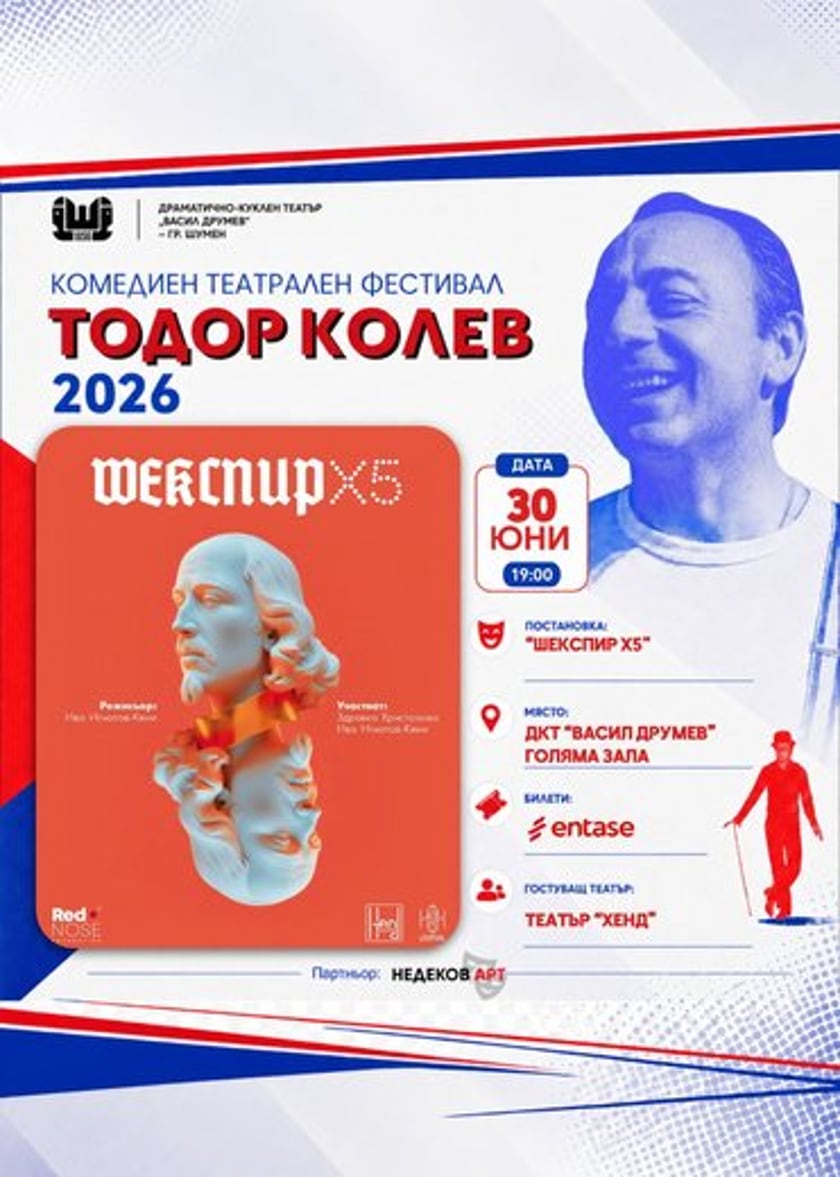 Шекспир х5, Комедиен фестивал Т. Колев