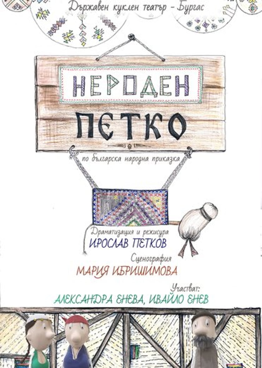 НЕРОДЕН ПЕТКО