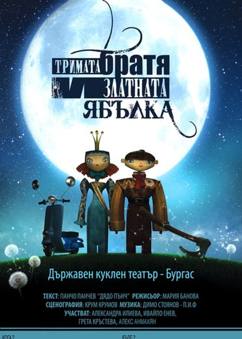 ТРИМАТА БРАТЯ И ЗЛАТНАТА ЯБЪЛКА