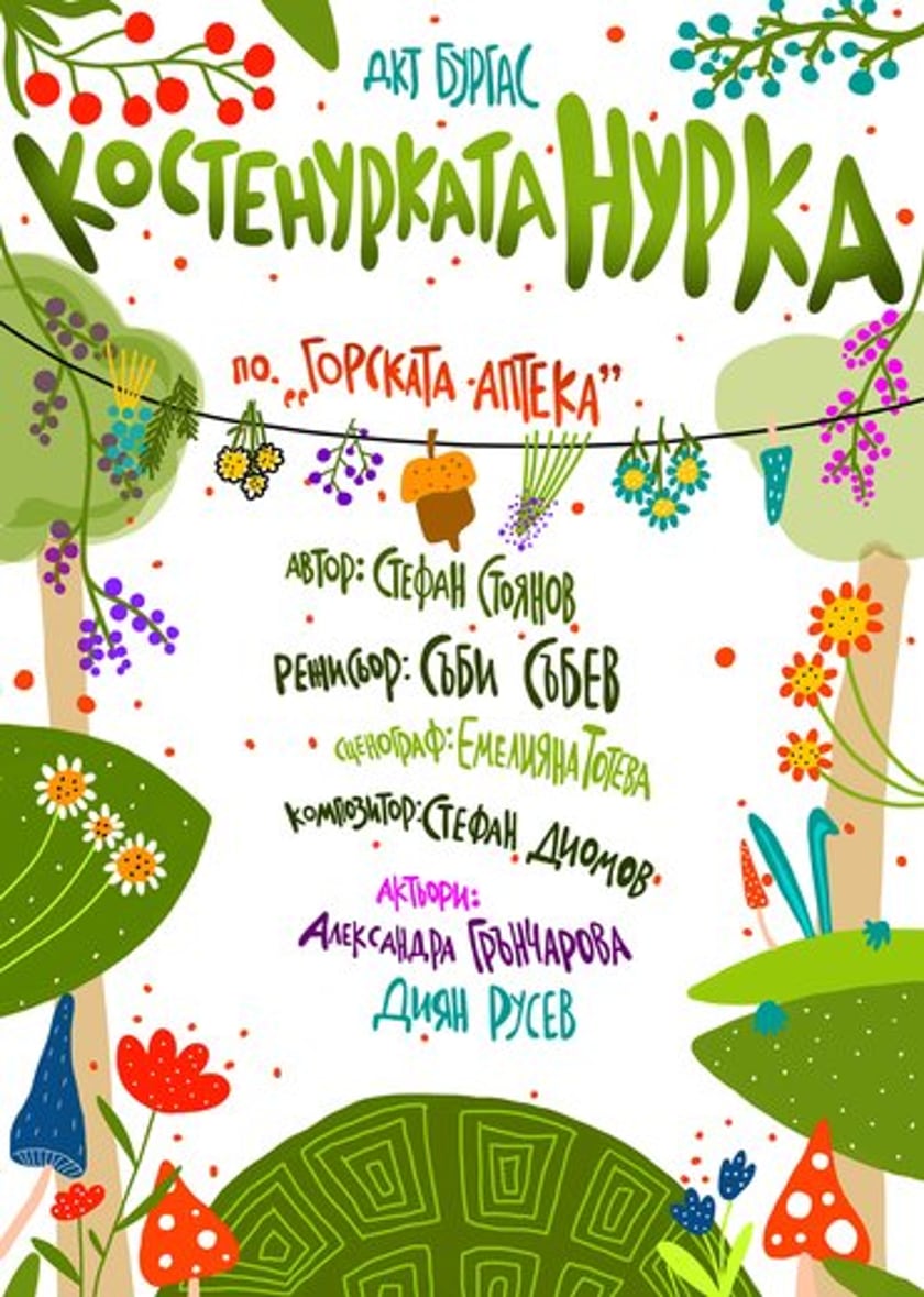 КОСТЕНУРКАТА НУРКА