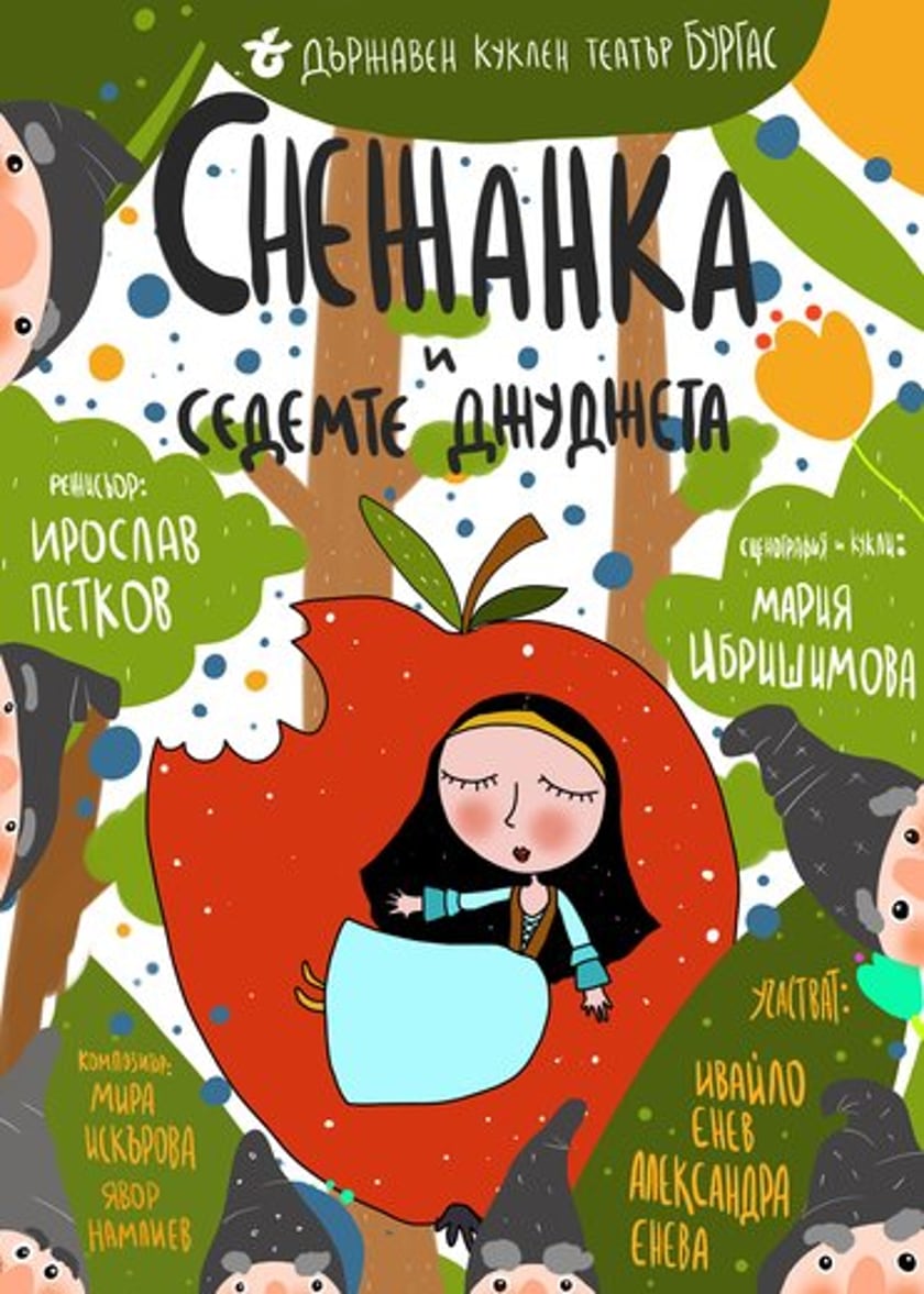 СНЕЖАНКА И СЕДЕМТЕ ДЖУДЖЕТА