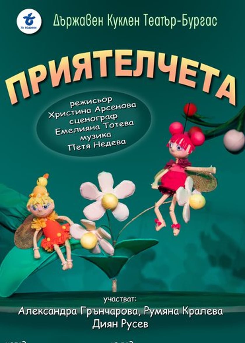 ПРИЯТЕЛЧЕТА