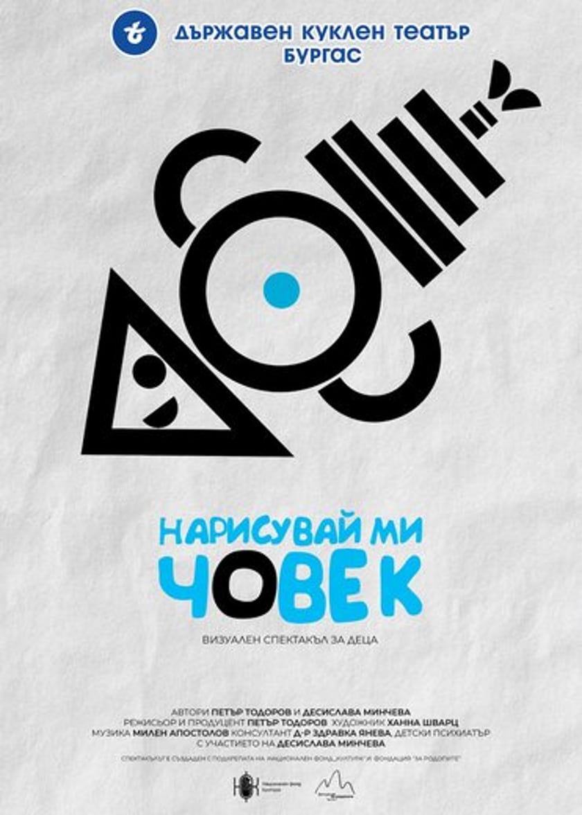 НАРИСУВАЙ МИ ЧОВЕК