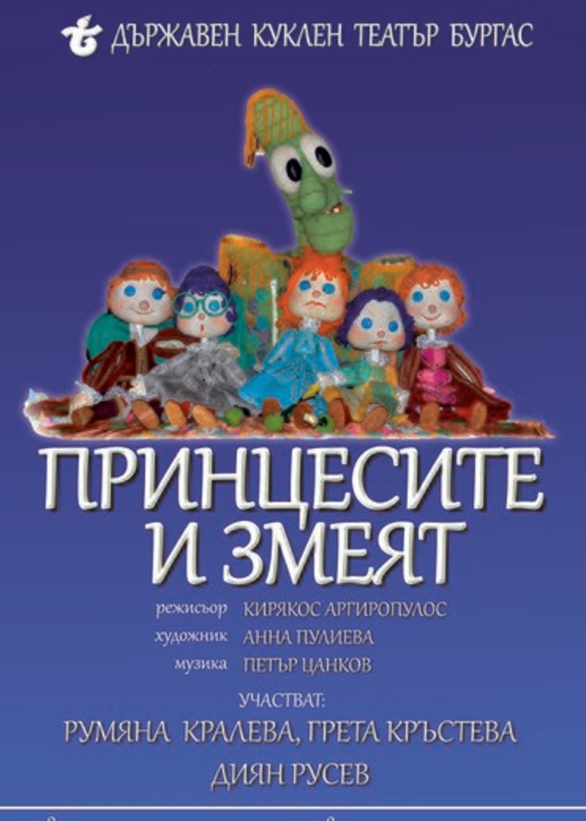ПРИНЦЕСИТЕ И ЗМЕЯТ