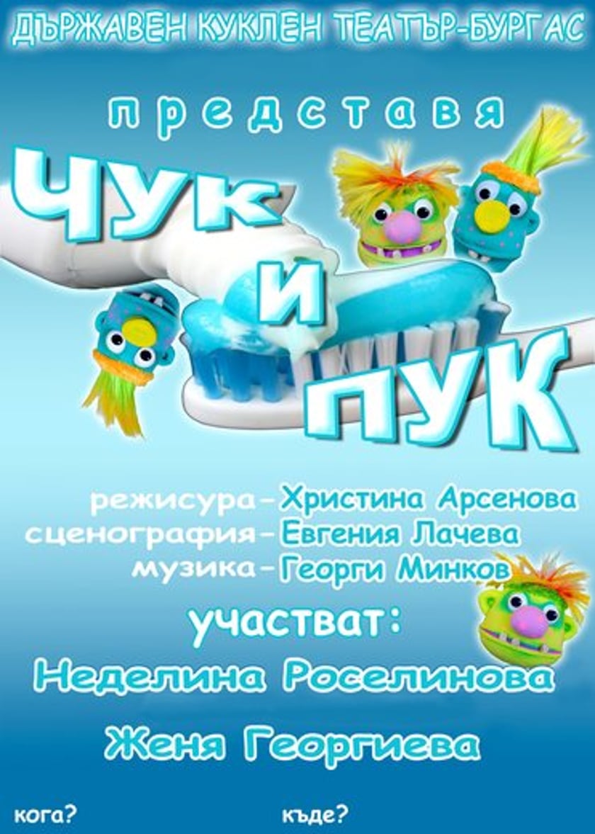 ЧУК И ПУК