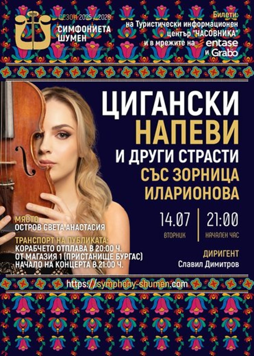 Цигански напеви на Остров Св. Анастасия