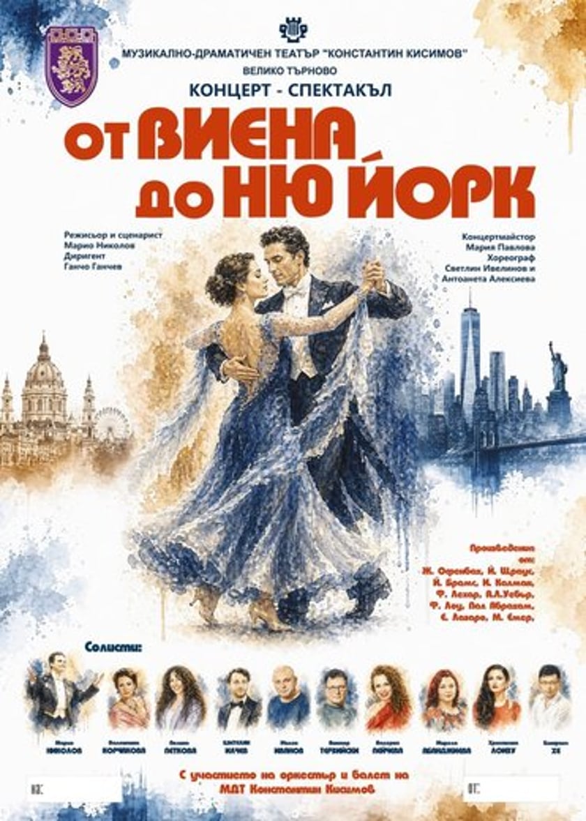 ОТ ВИЕНА ДО НЮ ЙОРК