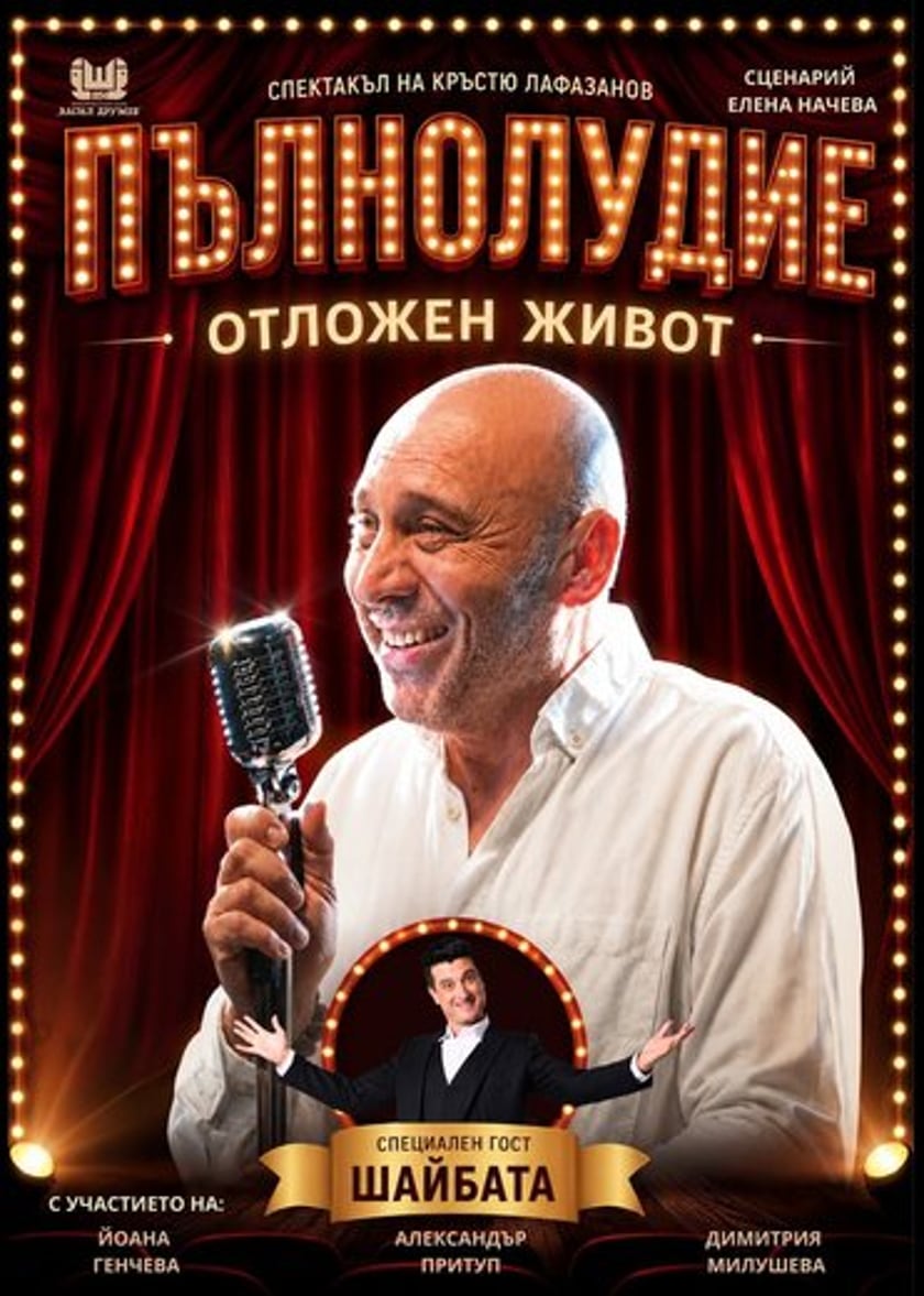 ПЪЛНОЛУДИЕ ОТЛОЖЕН ЖИВОТ