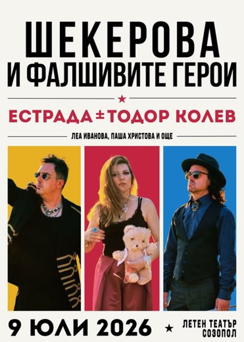Музикален спектакъл Естрада+Тодор Колев