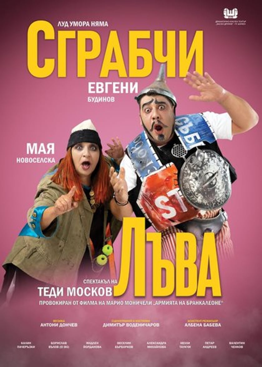 СГРАБЧИ ЛЪВА