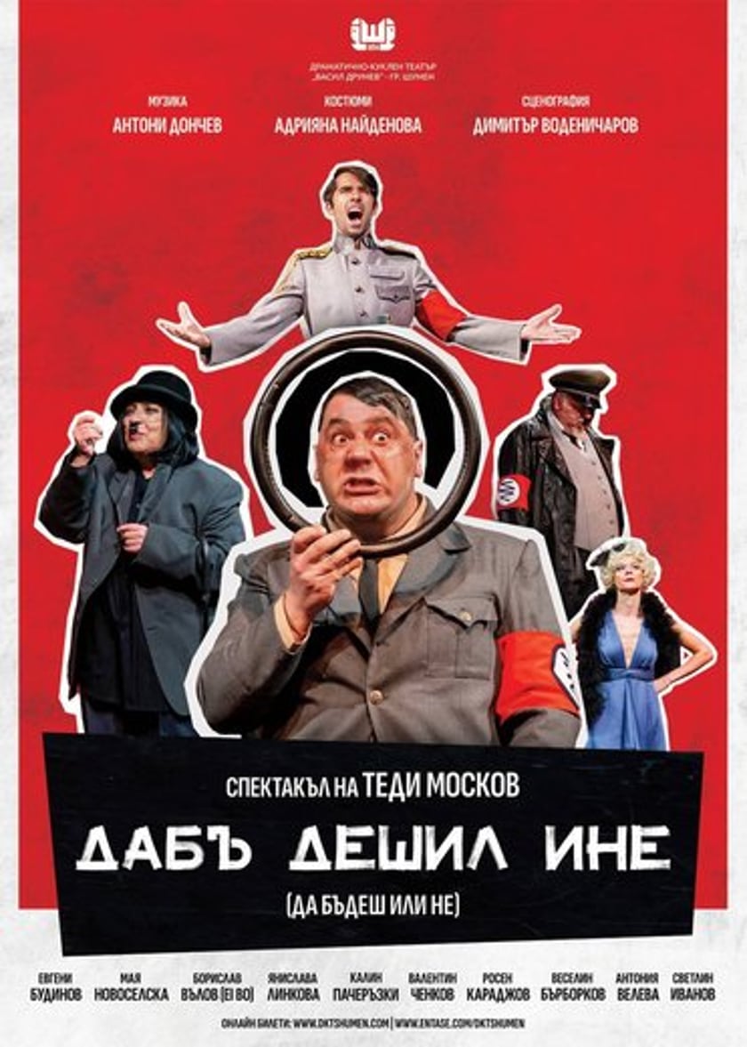 "ДАБЪ ДЕШИЛ ИНЕ" /"ДА БЪДЕШ ИЛИ НЕ"/