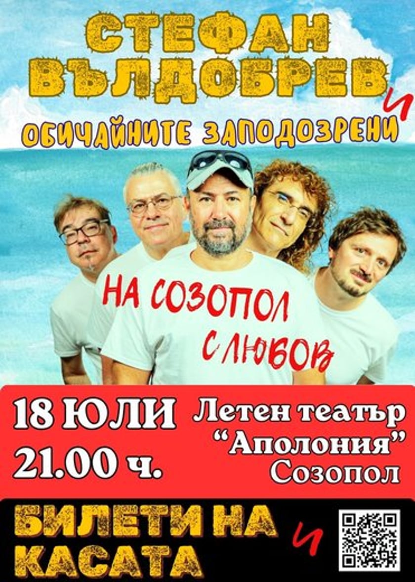 СТЕФАН ВЪЛДОБРЕВ /Обичайните заподозрени