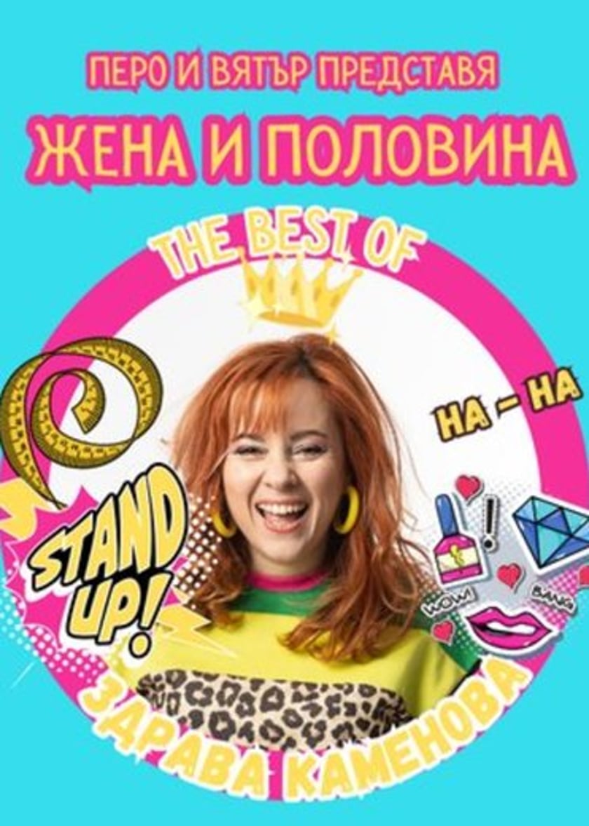 "ЖЕНА И ПОЛОВИНА" /STAND UP ШОУ/