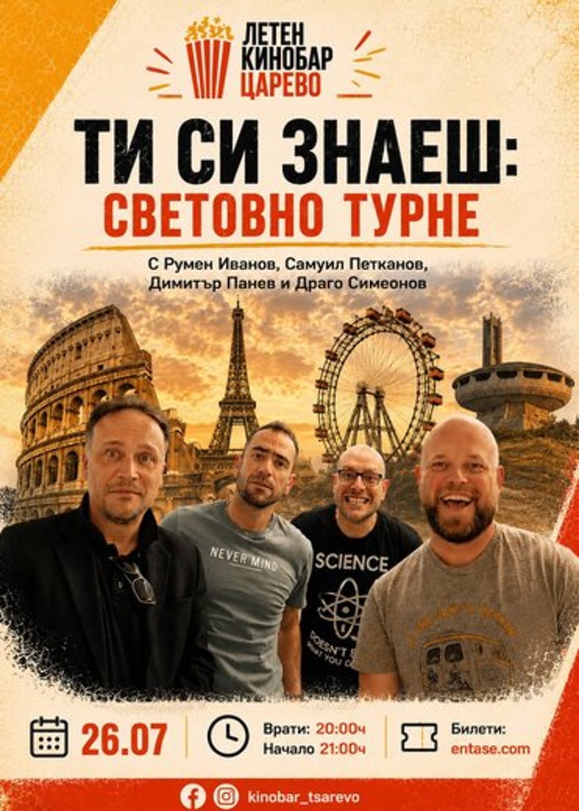 ТИ СИ ЗНАЕШ: Световно турне