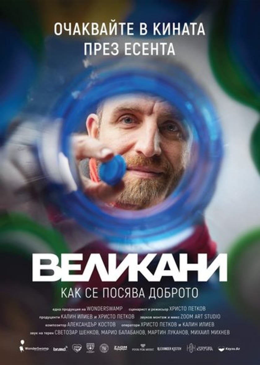 Кино / Великани
