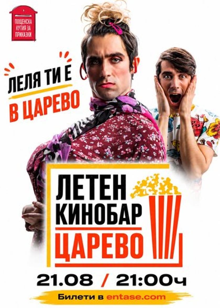 ЛЕЛЯ ТИ е в Царево