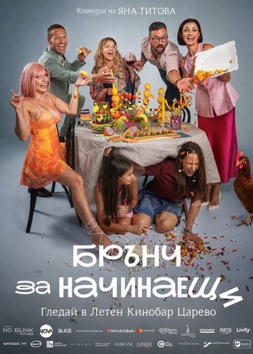 Кино / Брънч за начинаещи