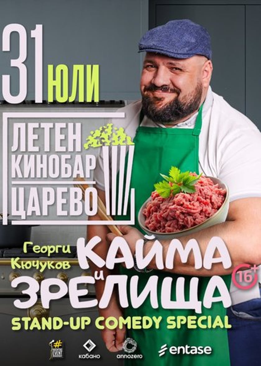 StandUp / Кайма и зрелища с Кючуков