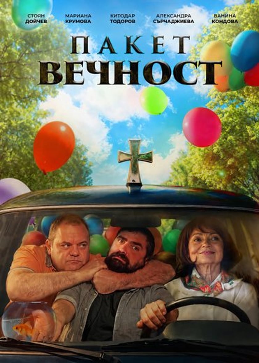 Кино / Пакет Вечност
