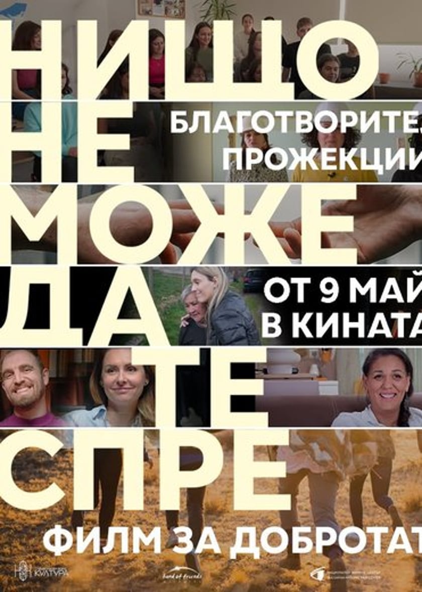Кино / Нищо не може да те спре