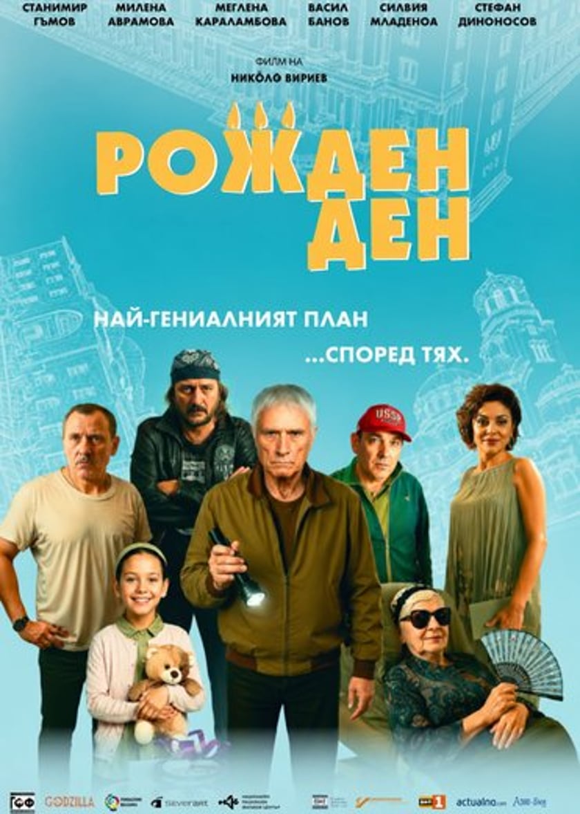 Кино / Рожден ден