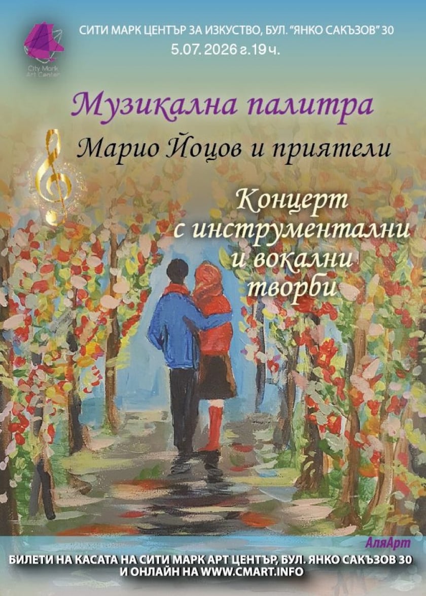 "МУЗИКАЛНА ПАЛИТРА"