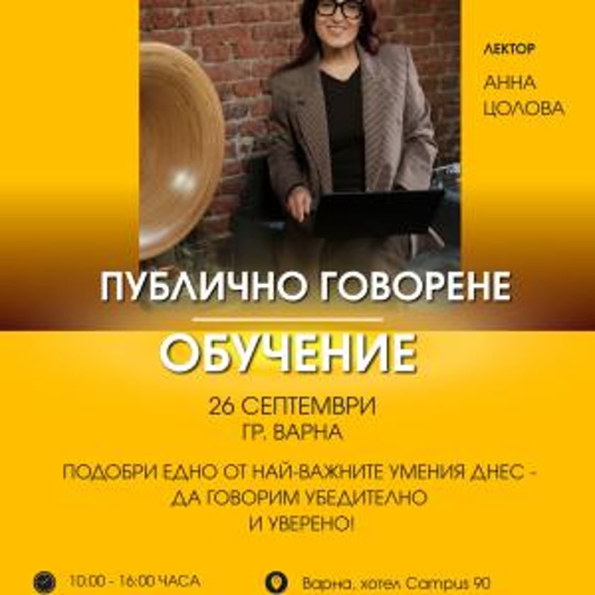 Как да говорим публично?  Как да направим въздействаща презентация?