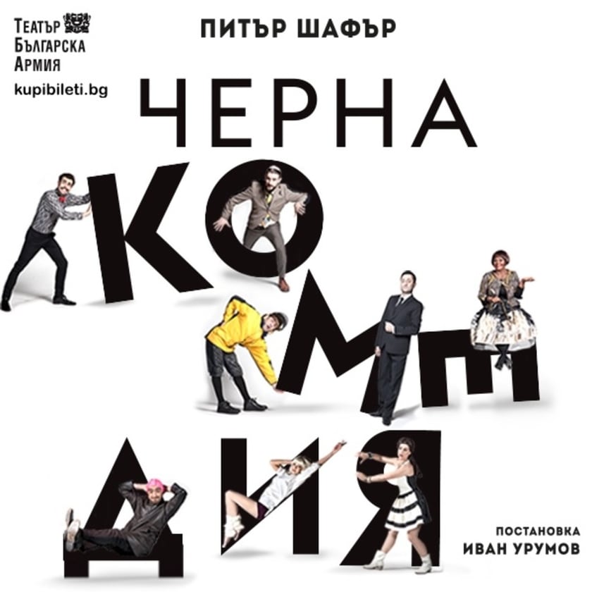 ЧЕРНА КОМЕДИЯ