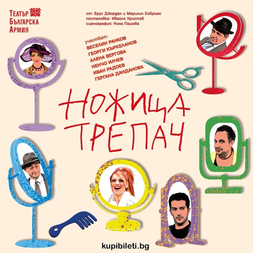 НОЖИЦА - ТРЕПАЧ