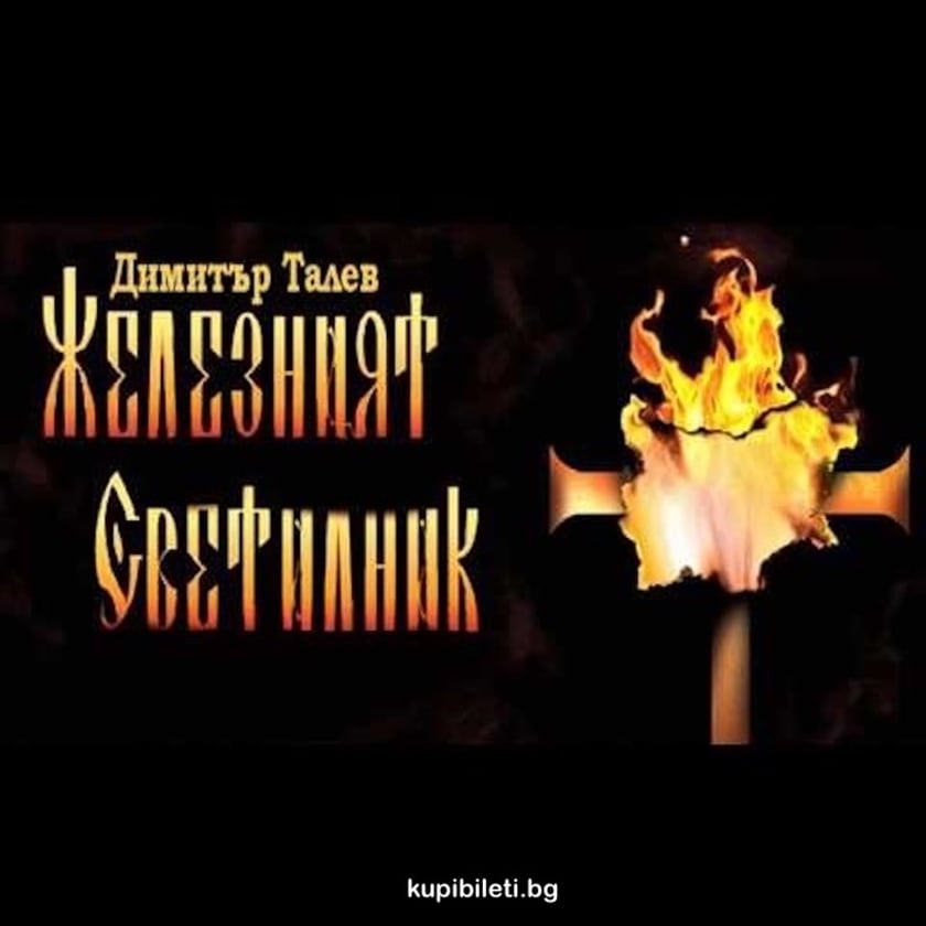 ЖЕЛЕЗНИЯТ СВЕТИЛНИК
