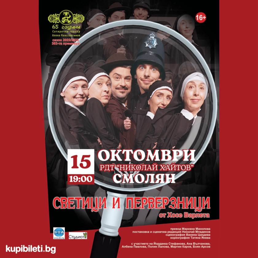 Светици и перверзници