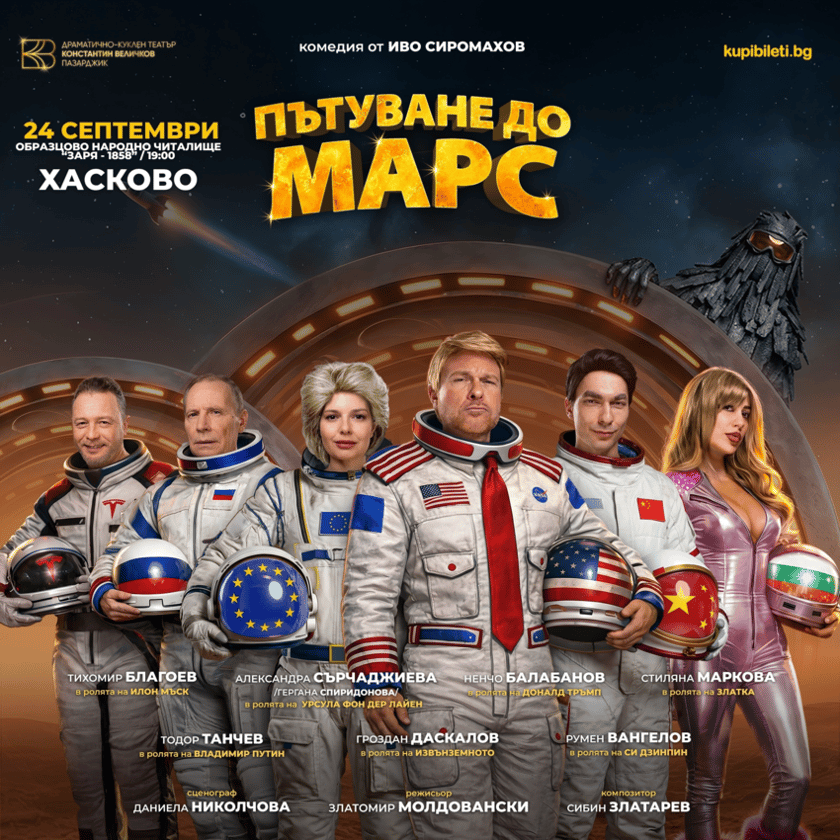 ПЪТУВАНЕ ДО МАРС