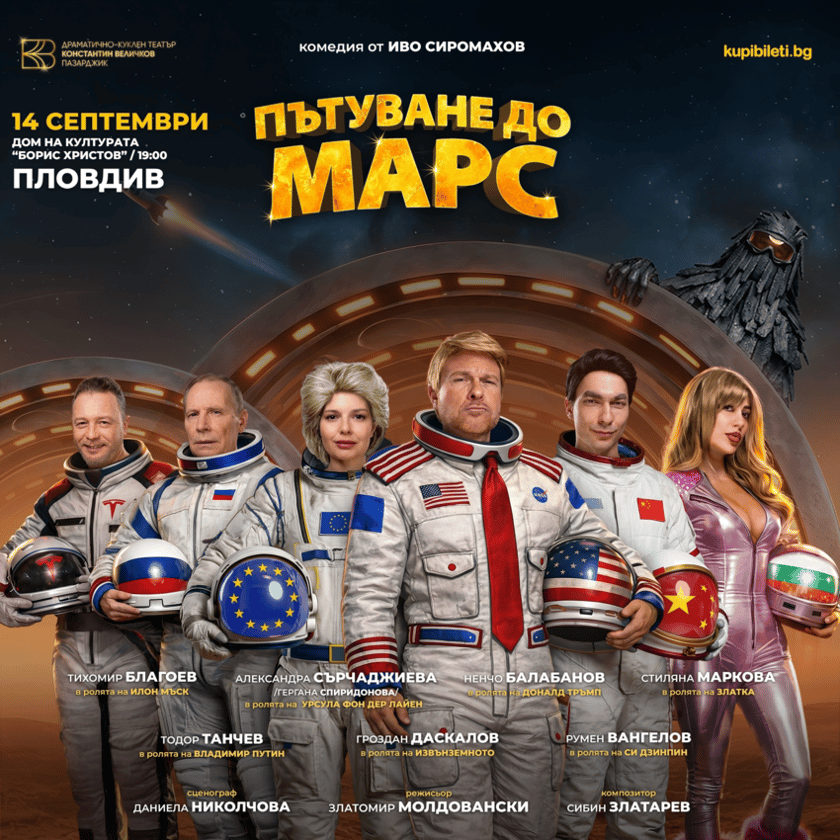 Пътуване до Марс