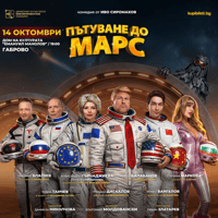 Пътуване до Марс
