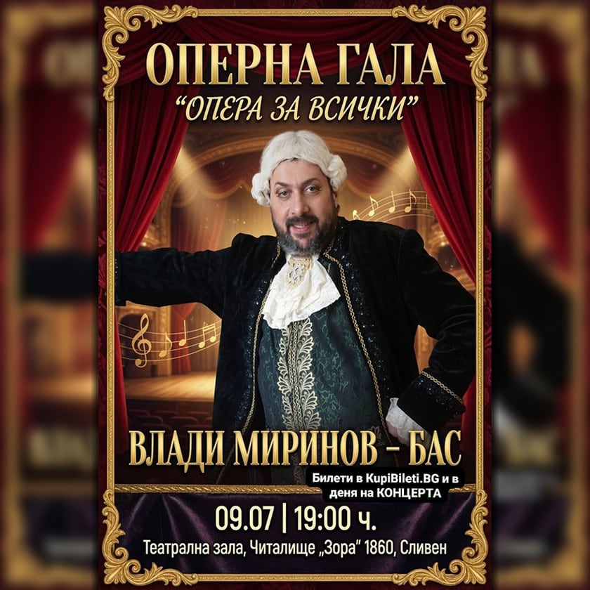 Оперна гала „Опера за всички“