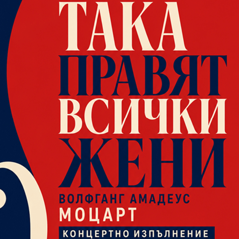 Така правят всички жени - Опера от В. А. Моцарт