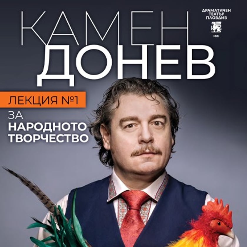 Камен Донев представя ЛЕКЦИЯ N1 - ЗА НАРОДНОТО ТВОРЧЕСТВО
