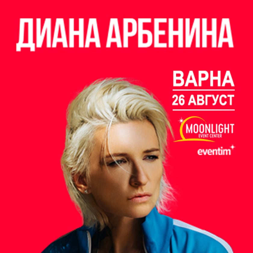 Диана Арбенина