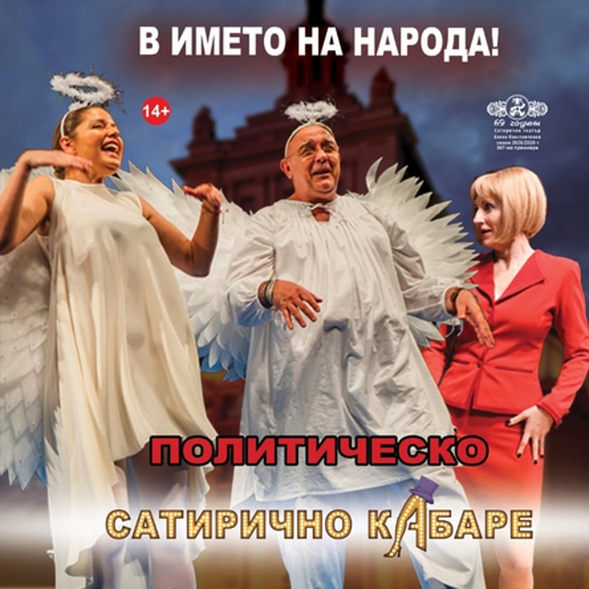 ПОЛИТИЧЕСКО САТИРИЧНО КАБАРЕ – В ИМЕТО НА НАРОДА!