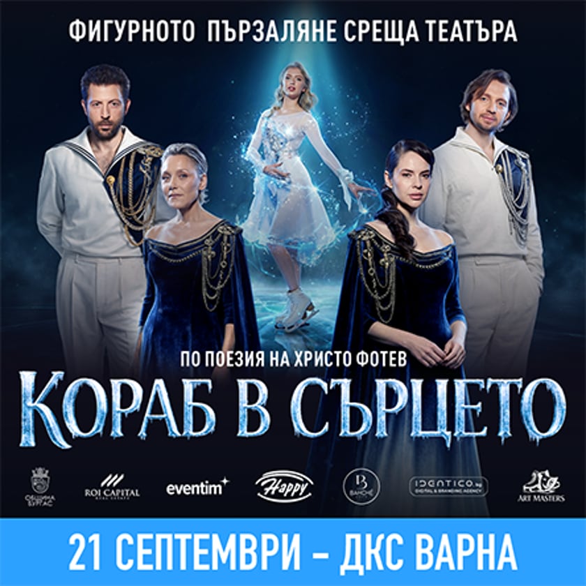 Кораб в сърцето - Ледена елегия по стихове на Христо Фотев