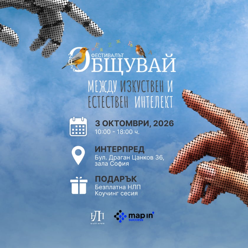Фестивалът - Общувай