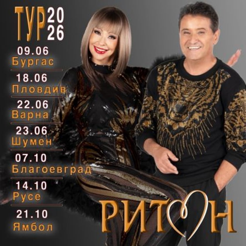 ДУЕТ РИТОН - ТУРНЕ 2026 - Ямбол