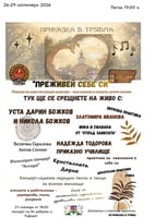 Приказка в Трявна “Преживей себе си“