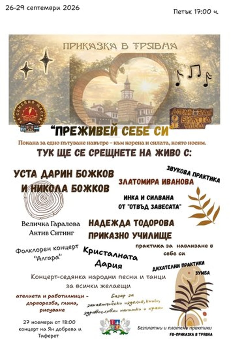 Приказка в Трявна “Преживей себе си“