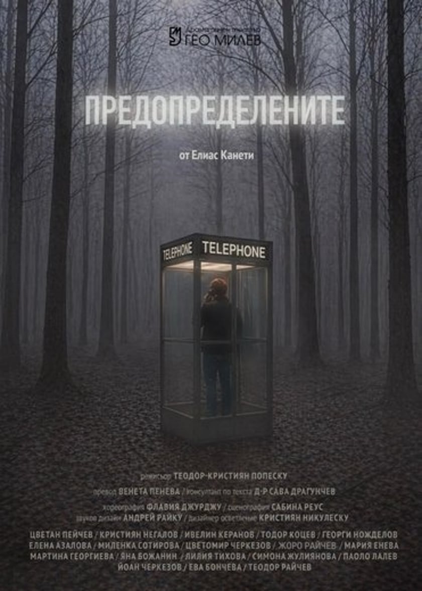"ПРЕДОПРЕДЕЛЕНИТЕ"