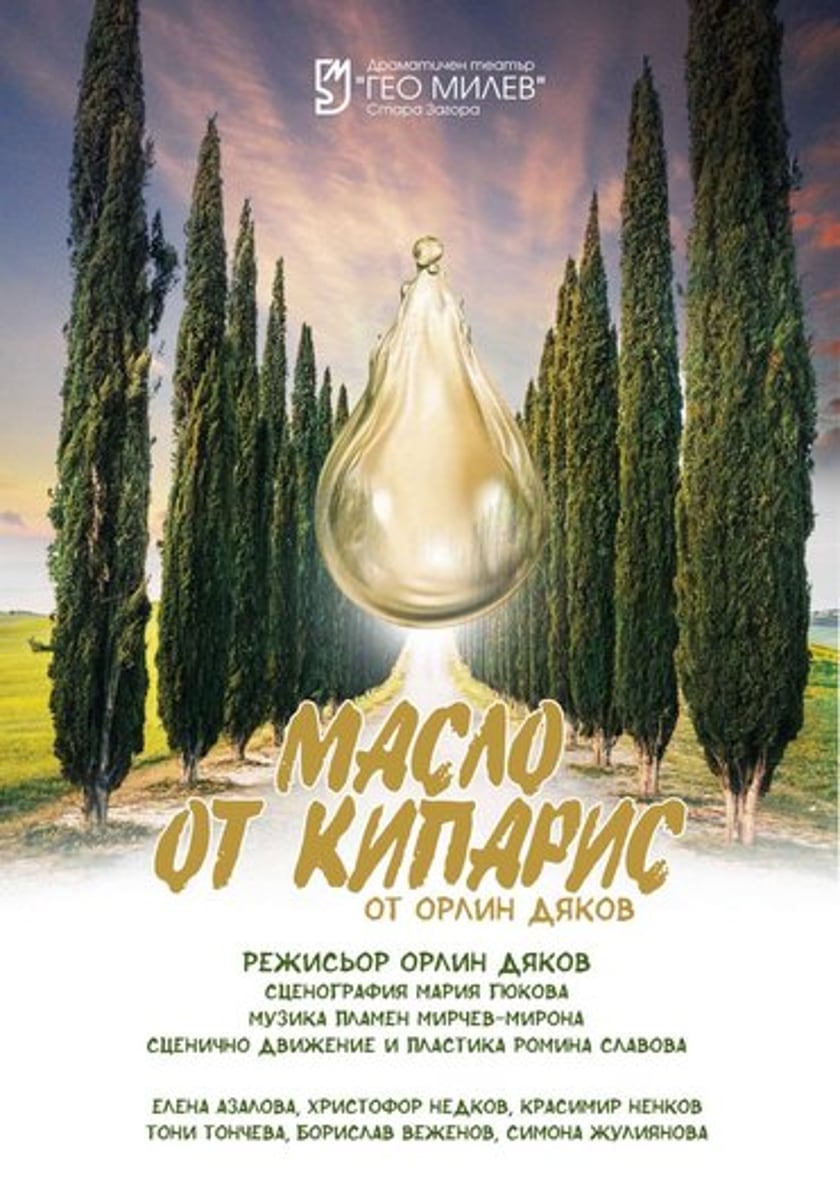 "МАСЛО ОТ КИПАРИС"
