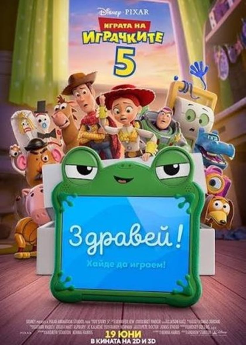 Играта на играчките 5